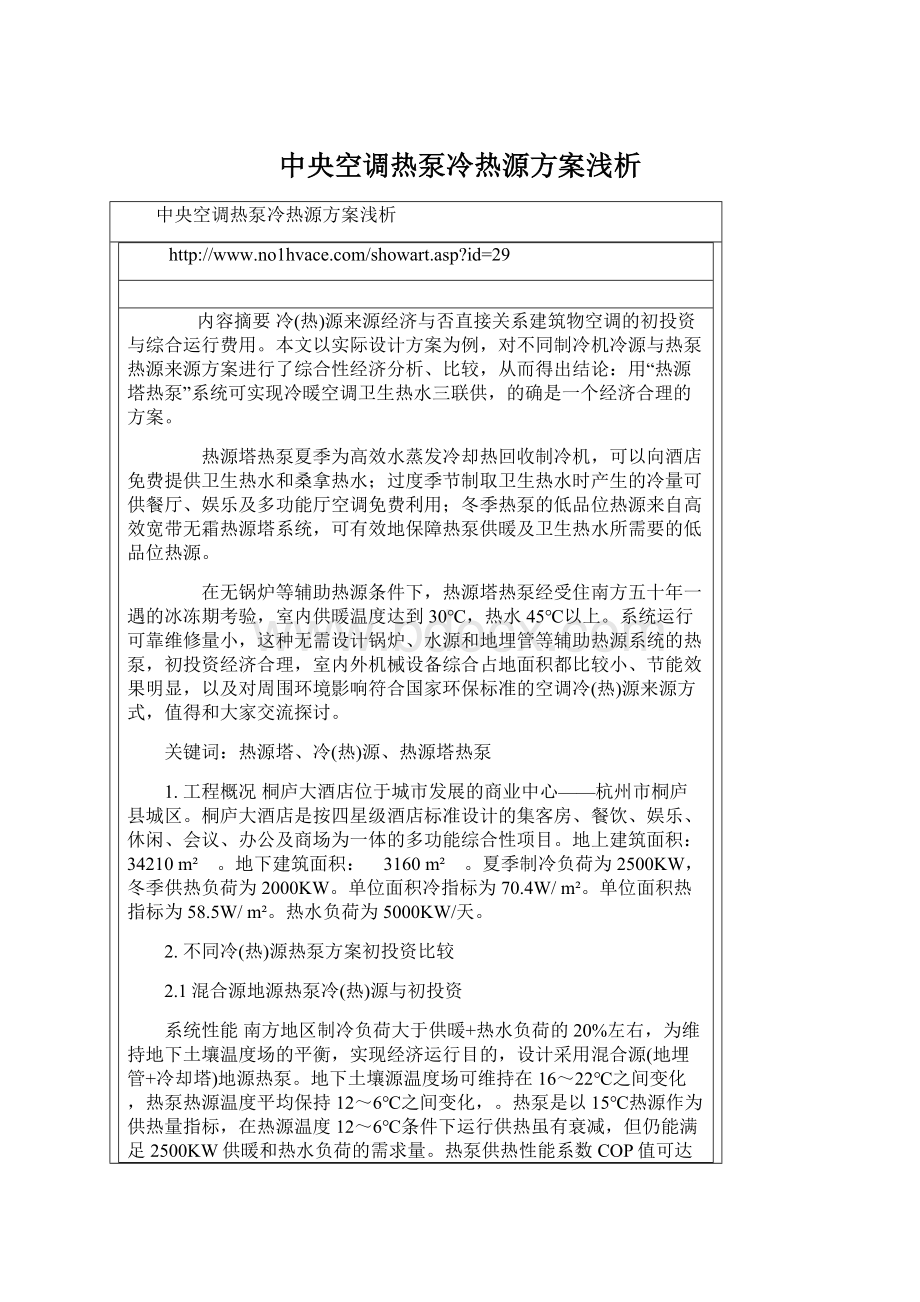 中央空调热泵冷热源方案浅析.docx