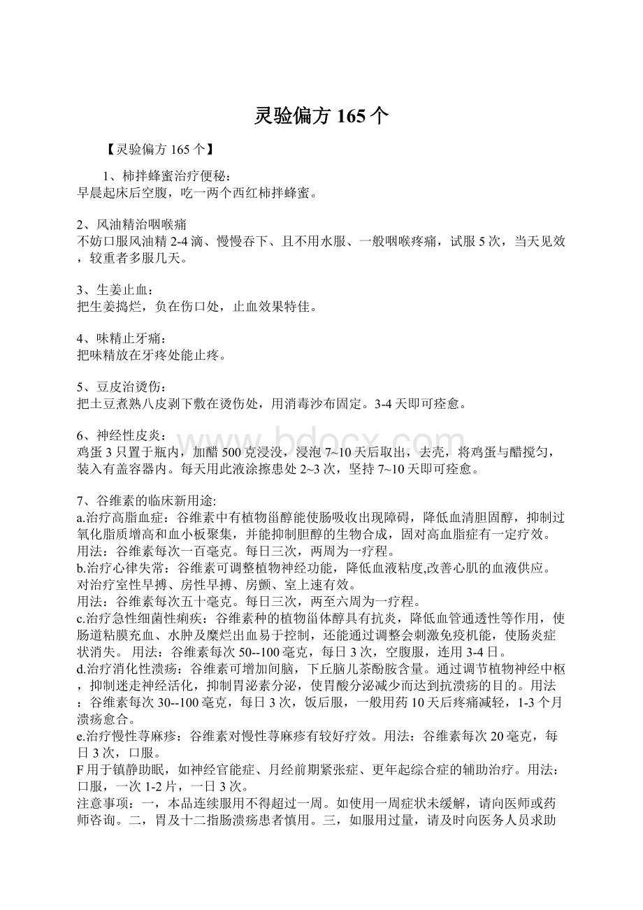 灵验偏方165个Word文档下载推荐.docx