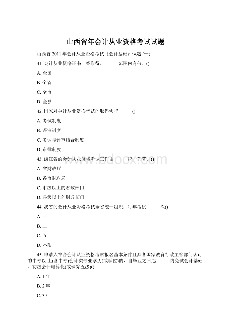 山西省年会计从业资格考试试题Word格式文档下载.docx