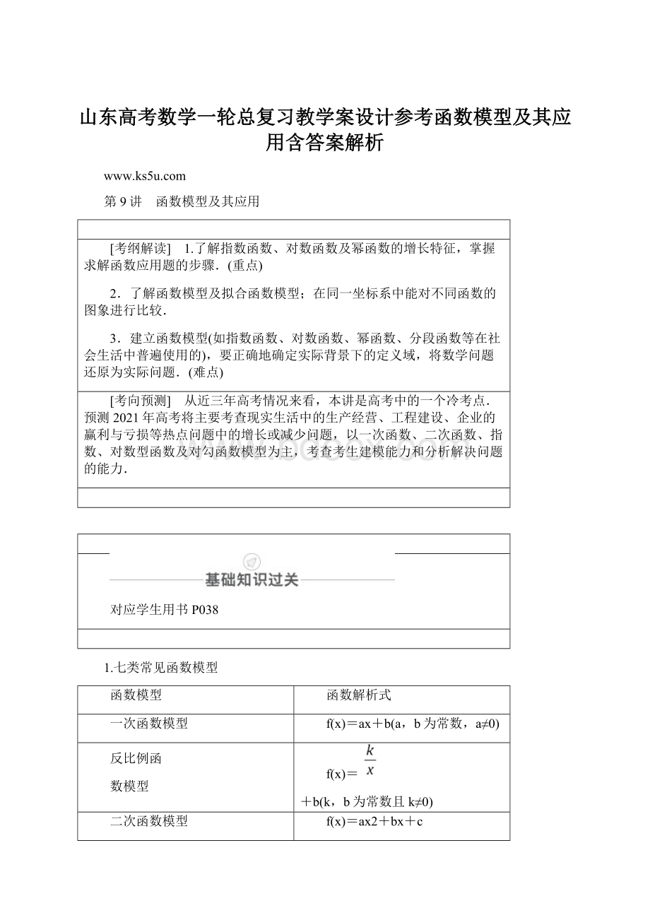 山东高考数学一轮总复习教学案设计参考函数模型及其应用含答案解析.docx