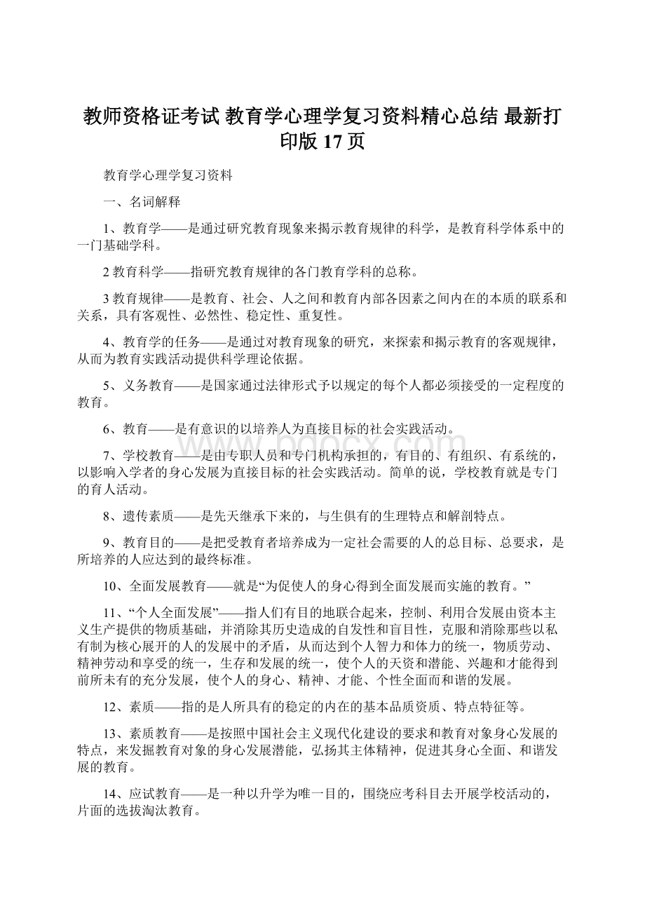 教师资格证考试 教育学心理学复习资料精心总结 最新打印版 17页.docx