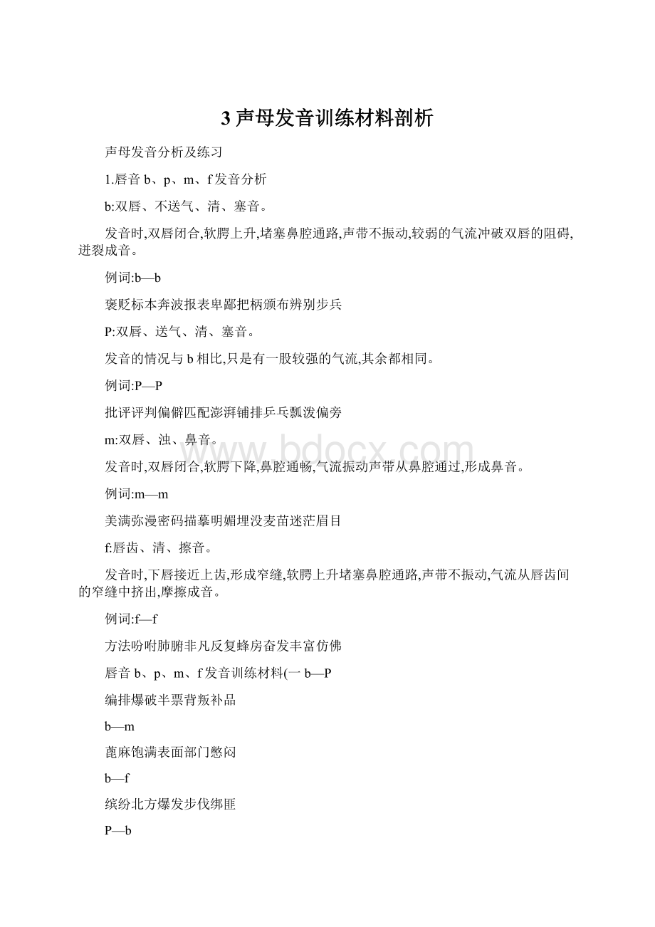 3声母发音训练材料剖析Word文档下载推荐.docx_第1页