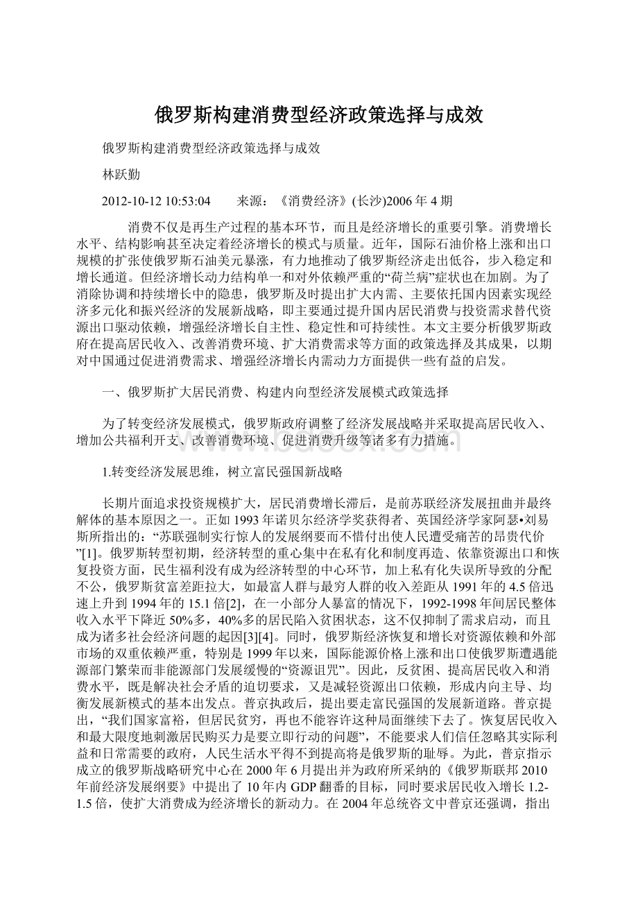 俄罗斯构建消费型经济政策选择与成效.docx