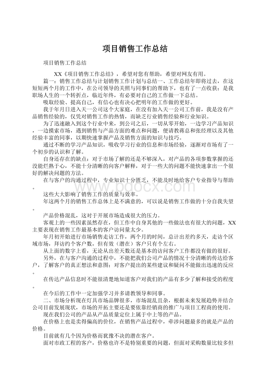 项目销售工作总结.docx_第1页