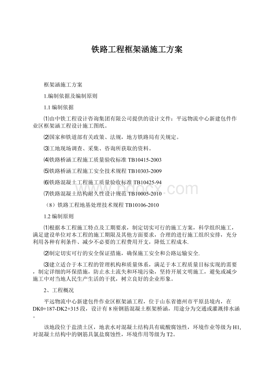 铁路工程框架涵施工方案.docx