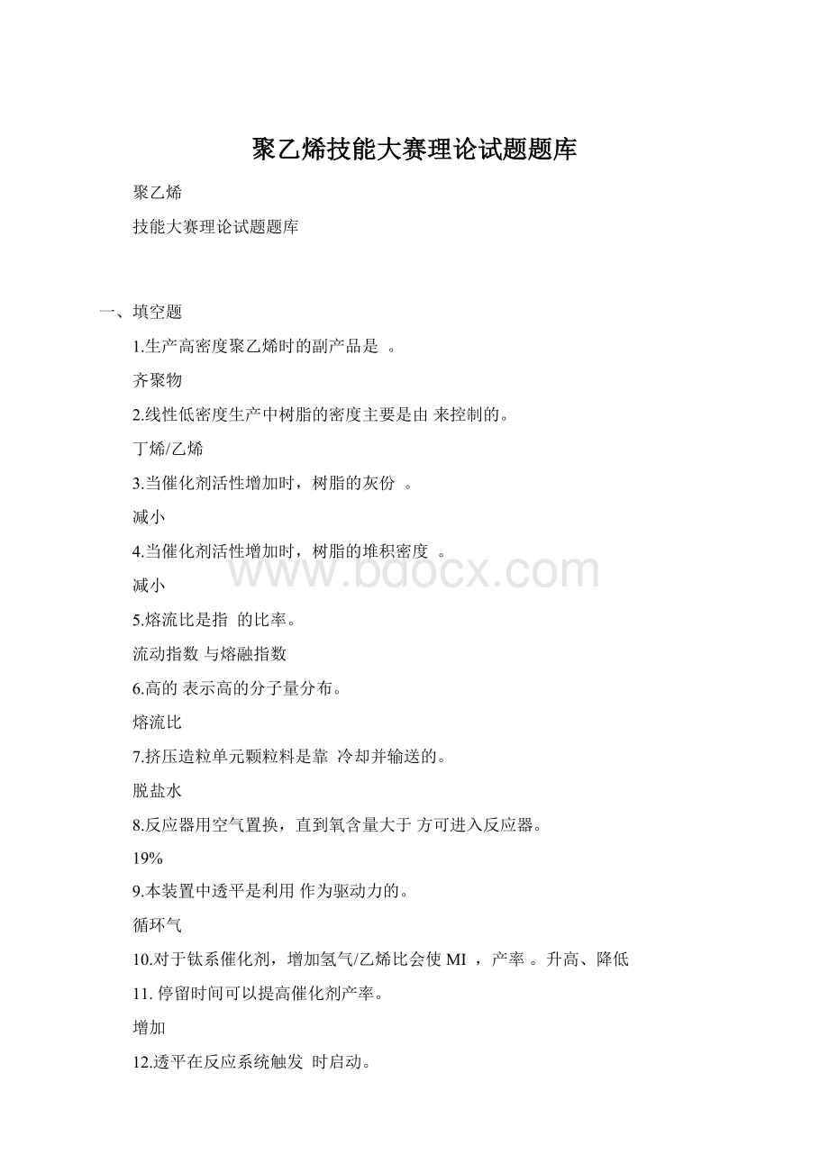 聚乙烯技能大赛理论试题题库.docx_第1页