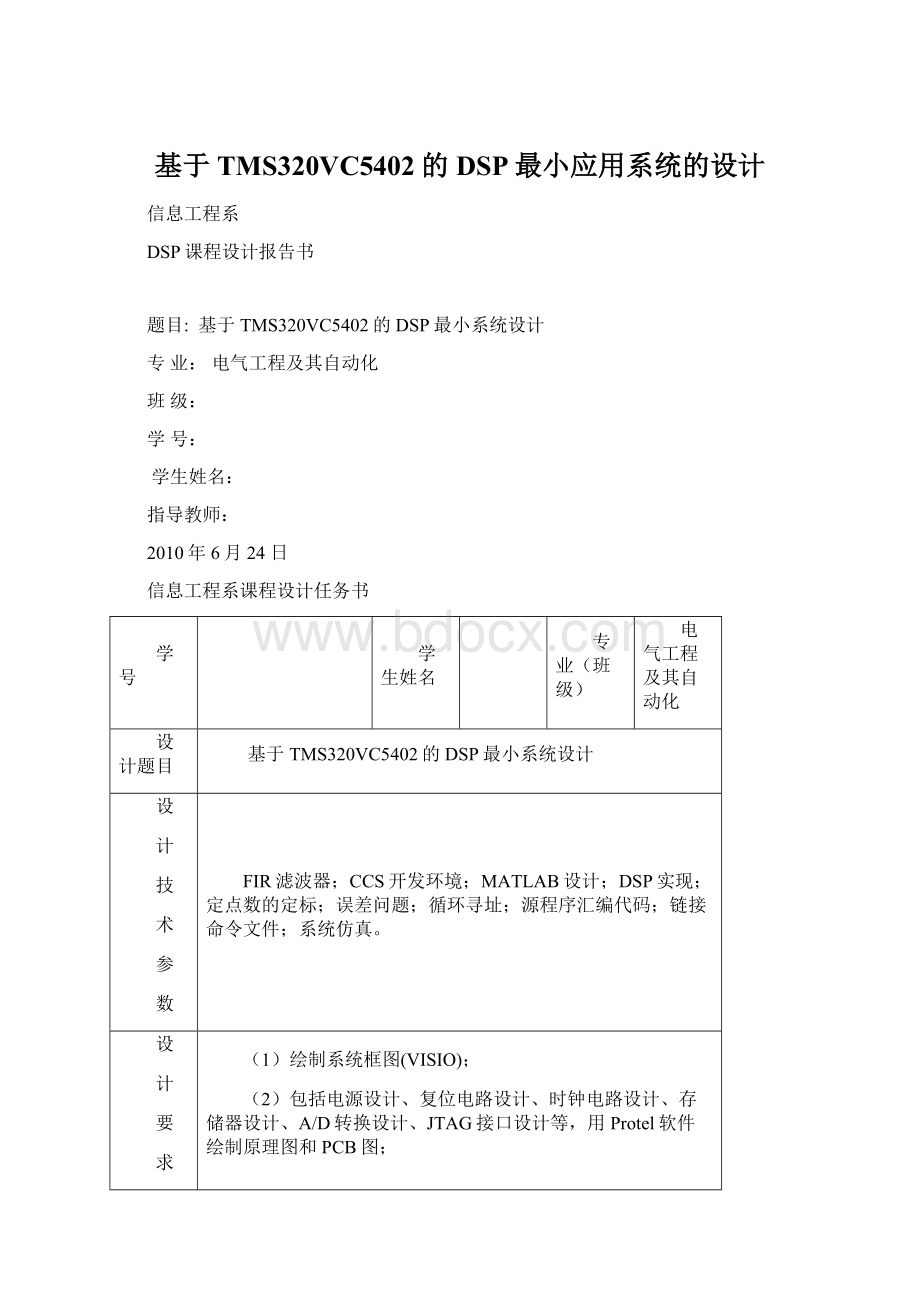 基于TMS320VC5402的DSP最小应用系统的设计.docx