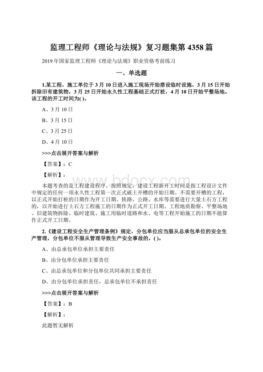 监理工程师《理论与法规》复习题集第4358篇Word格式文档下载.docx_第1页