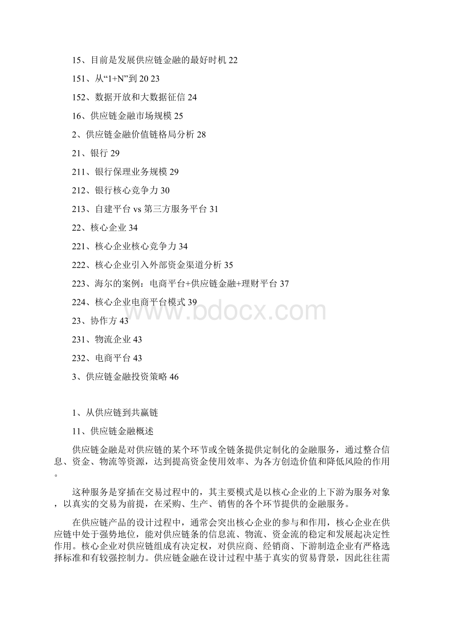 推荐精品供应链金融价值链格局分析报告.docx_第2页