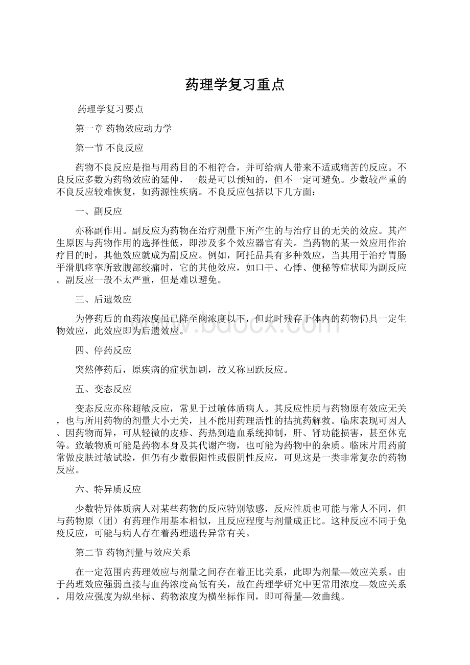 药理学复习重点.docx_第1页