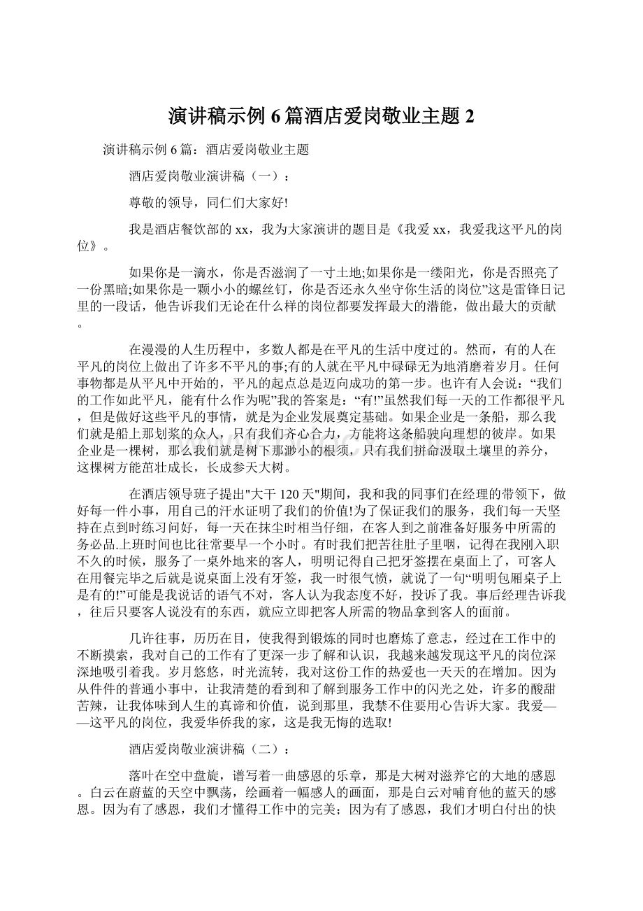 演讲稿示例6篇酒店爱岗敬业主题2.docx_第1页