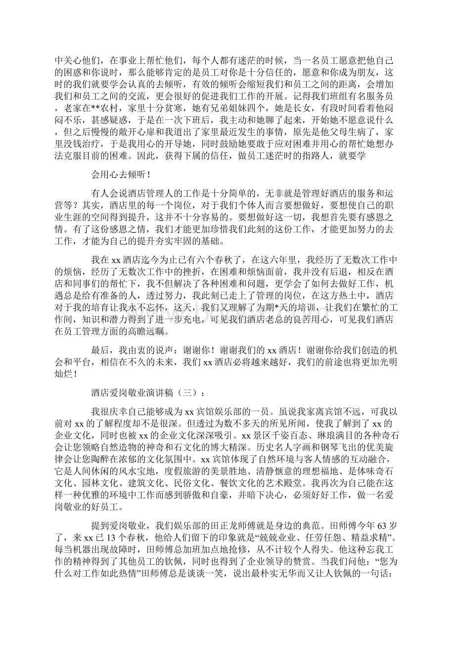 演讲稿示例6篇酒店爱岗敬业主题2.docx_第3页