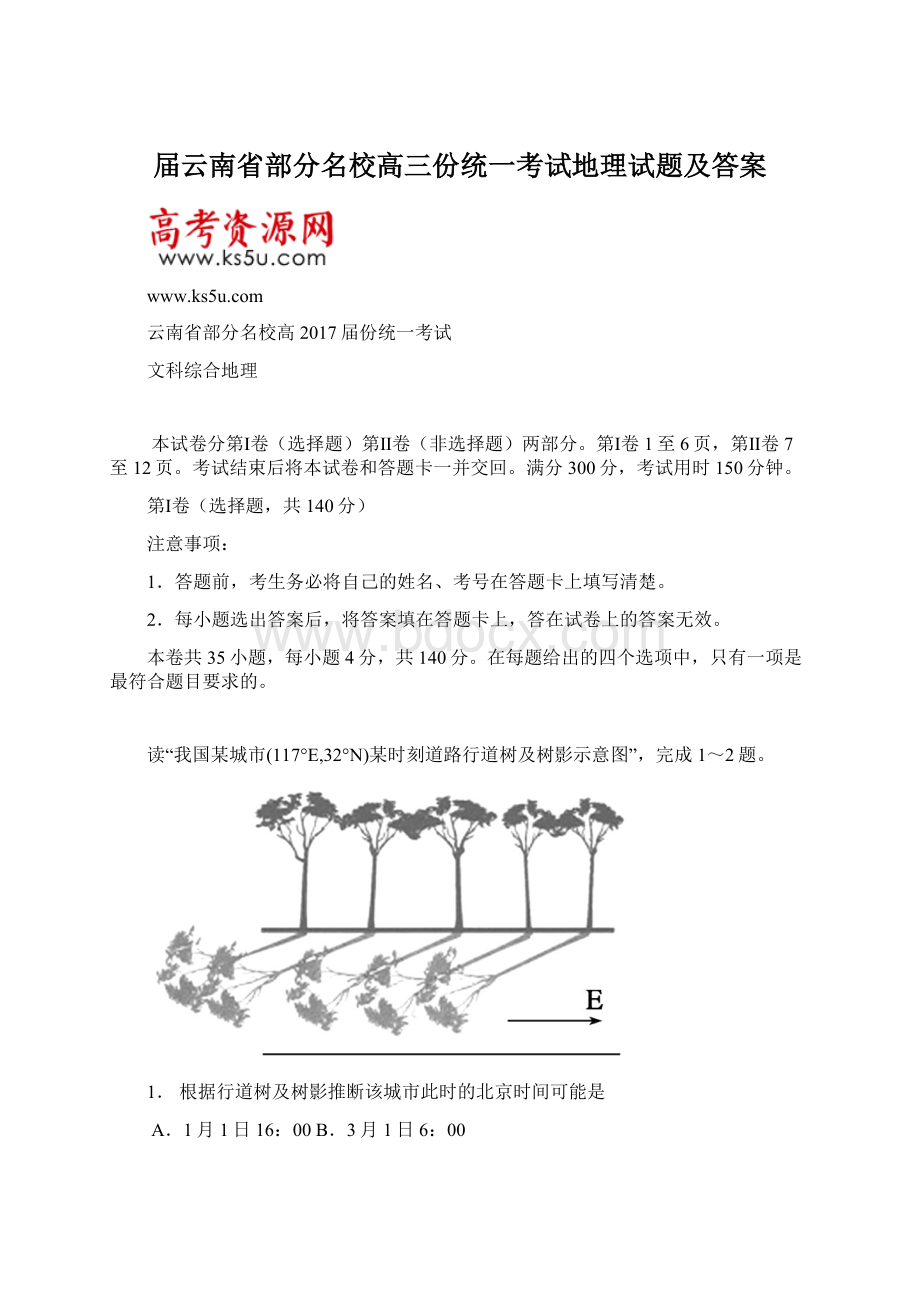 届云南省部分名校高三份统一考试地理试题及答案Word格式文档下载.docx_第1页