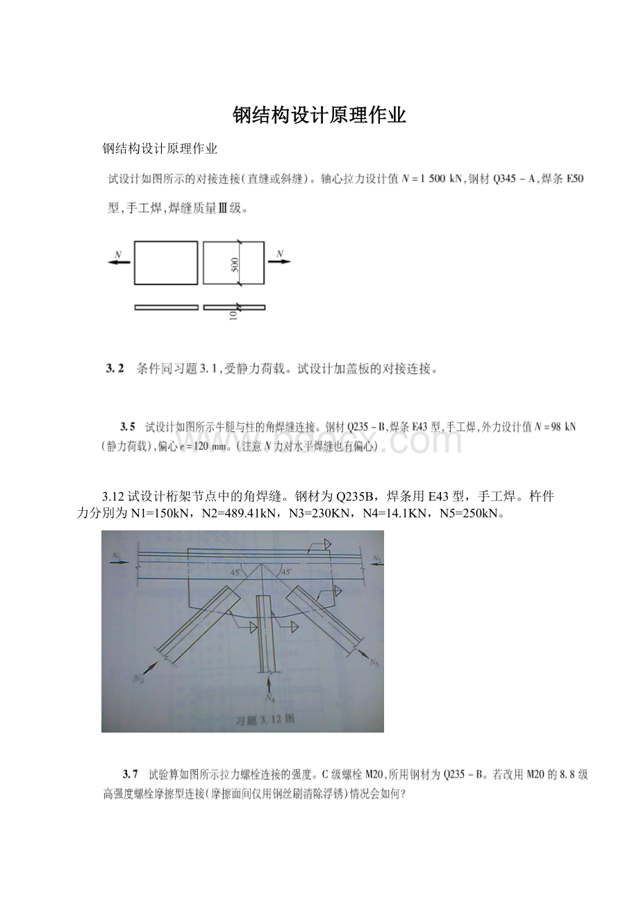 钢结构设计原理作业Word下载.docx