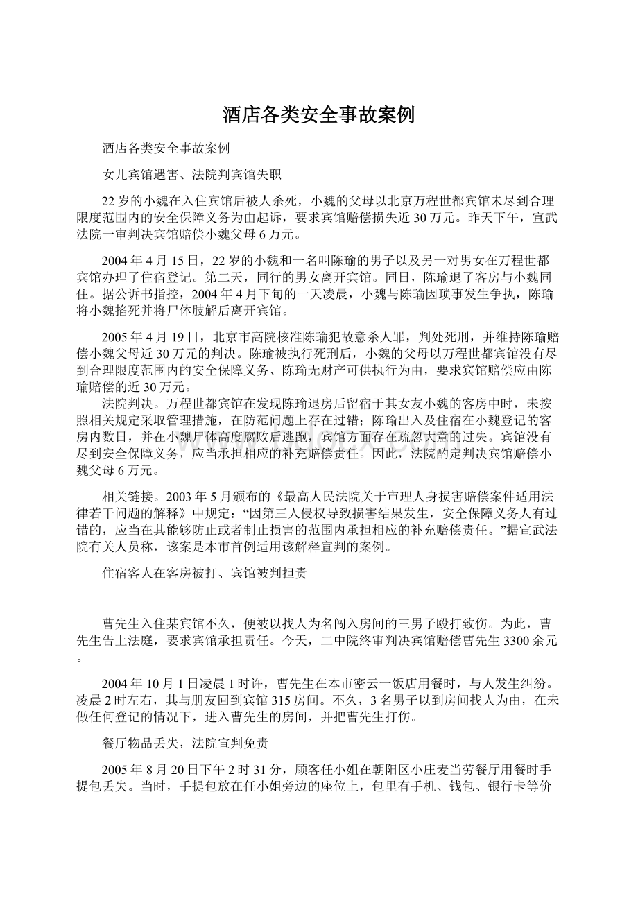 酒店各类安全事故案例Word格式文档下载.docx