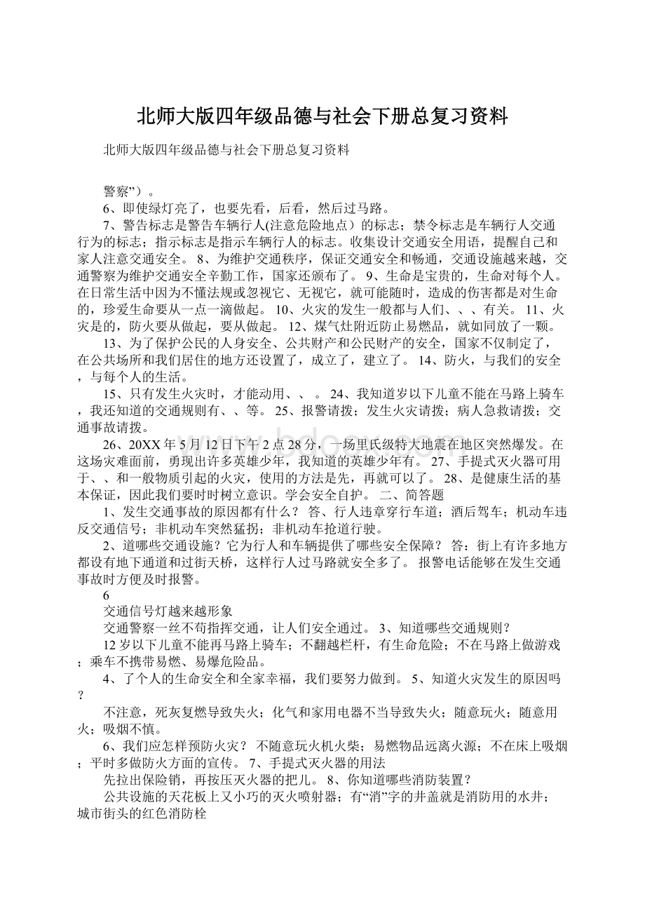 北师大版四年级品德与社会下册总复习资料Word文档下载推荐.docx_第1页