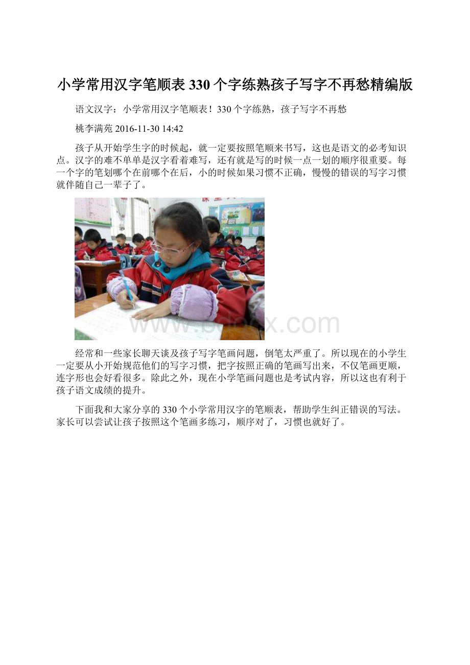 小学常用汉字笔顺表330个字练熟孩子写字不再愁精编版文档格式.docx