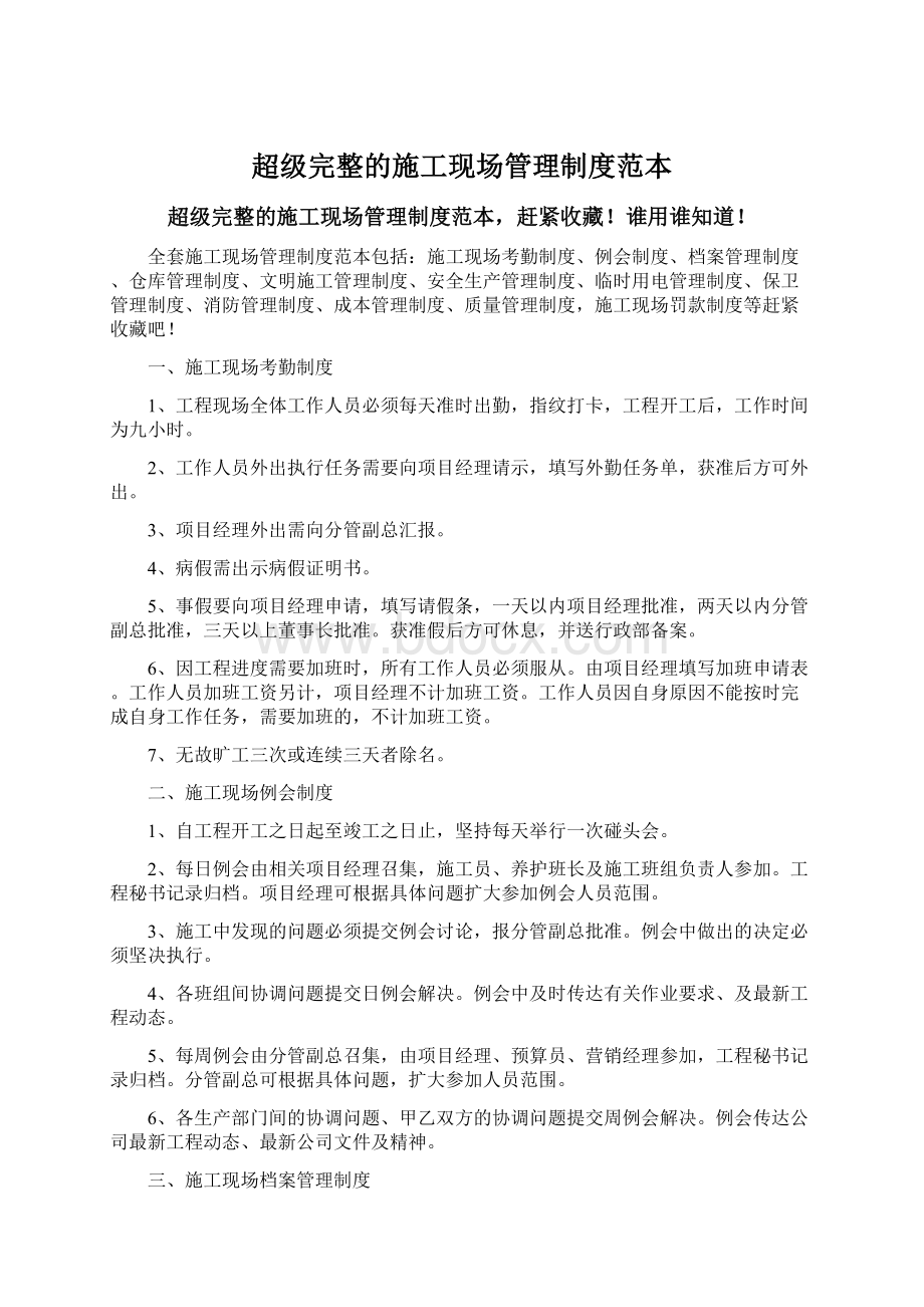 超级完整的施工现场管理制度范本Word文档格式.docx_第1页