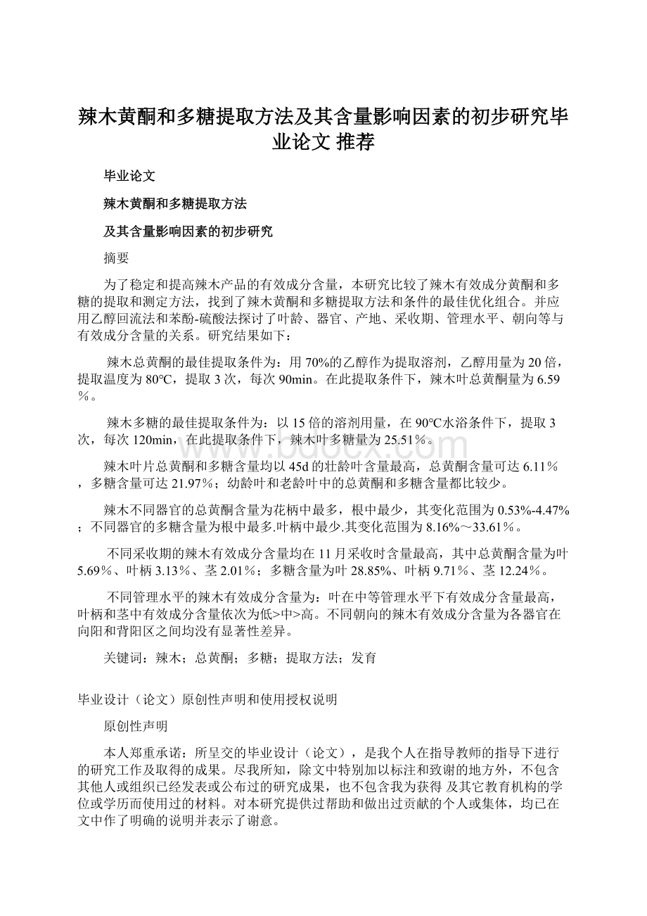 辣木黄酮和多糖提取方法及其含量影响因素的初步研究毕业论文 推荐.docx_第1页