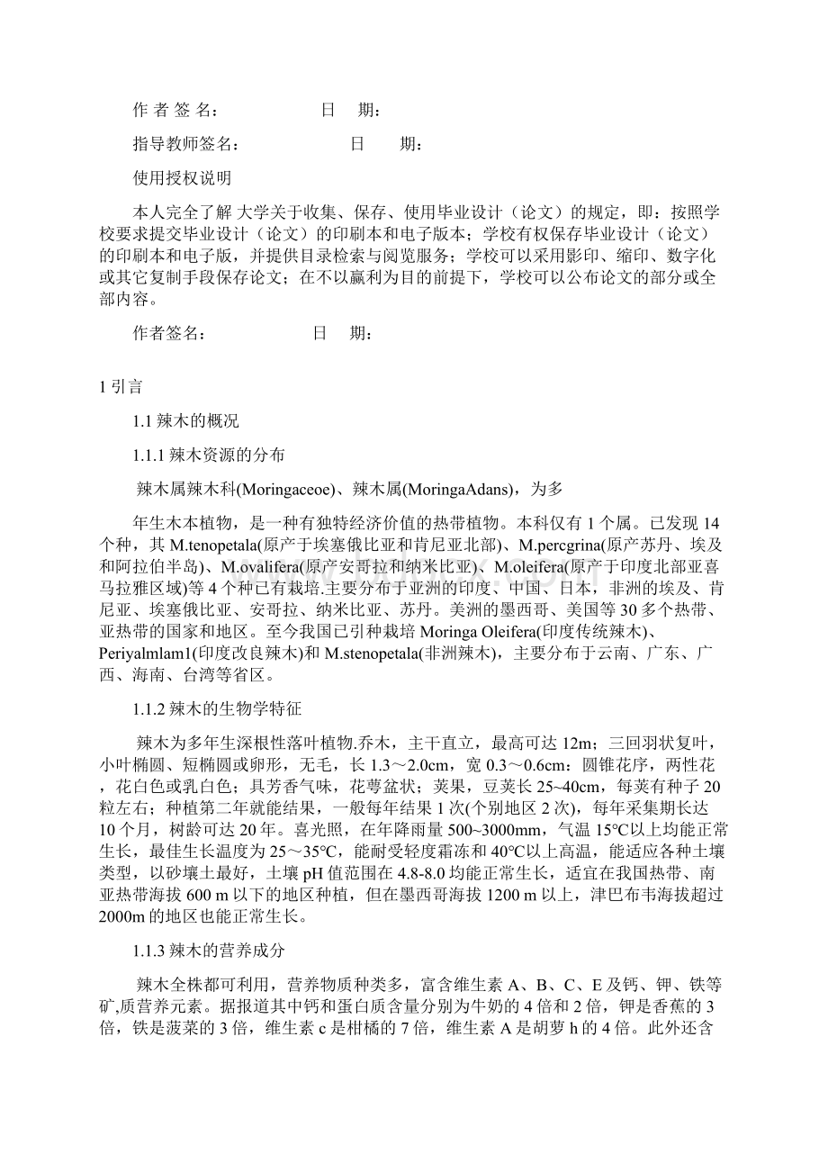 辣木黄酮和多糖提取方法及其含量影响因素的初步研究毕业论文 推荐.docx_第2页