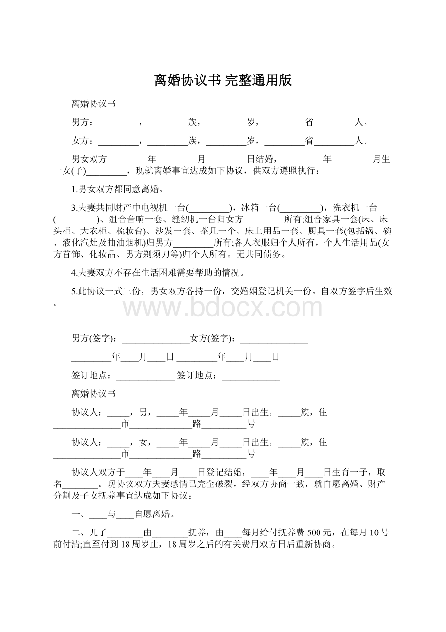 离婚协议书 完整通用版.docx