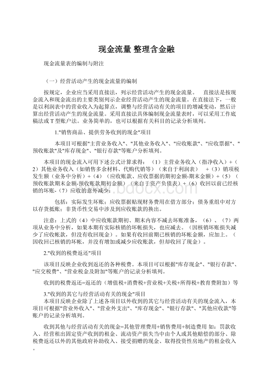 现金流量整理含金融.docx