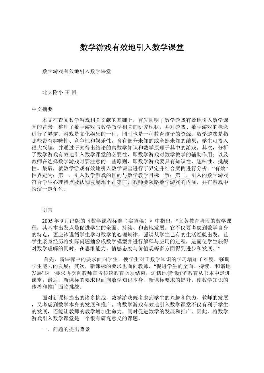 数学游戏有效地引入数学课堂.docx_第1页