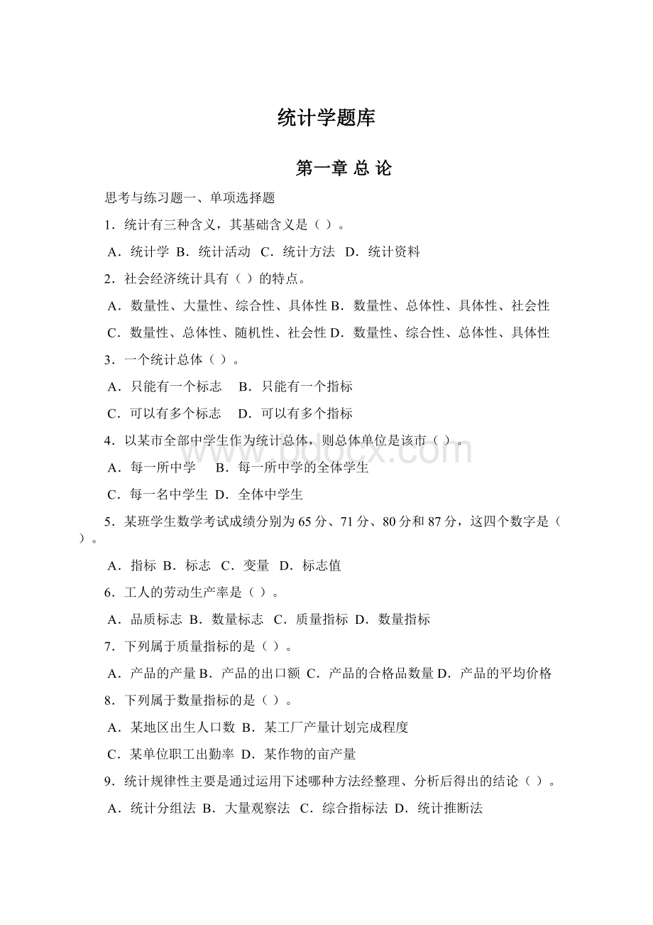 统计学题库.docx_第1页