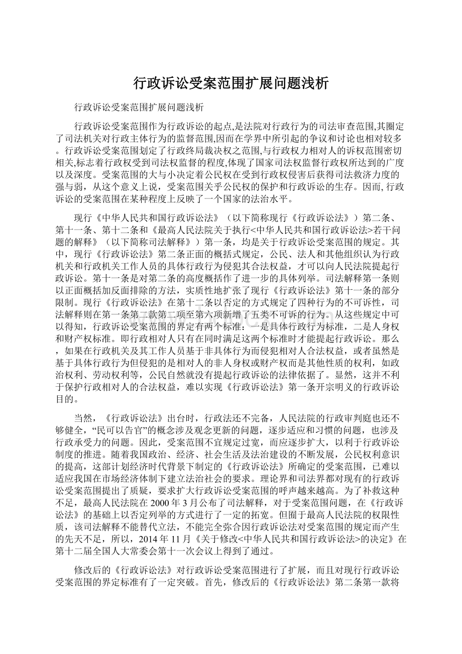 行政诉讼受案范围扩展问题浅析.docx