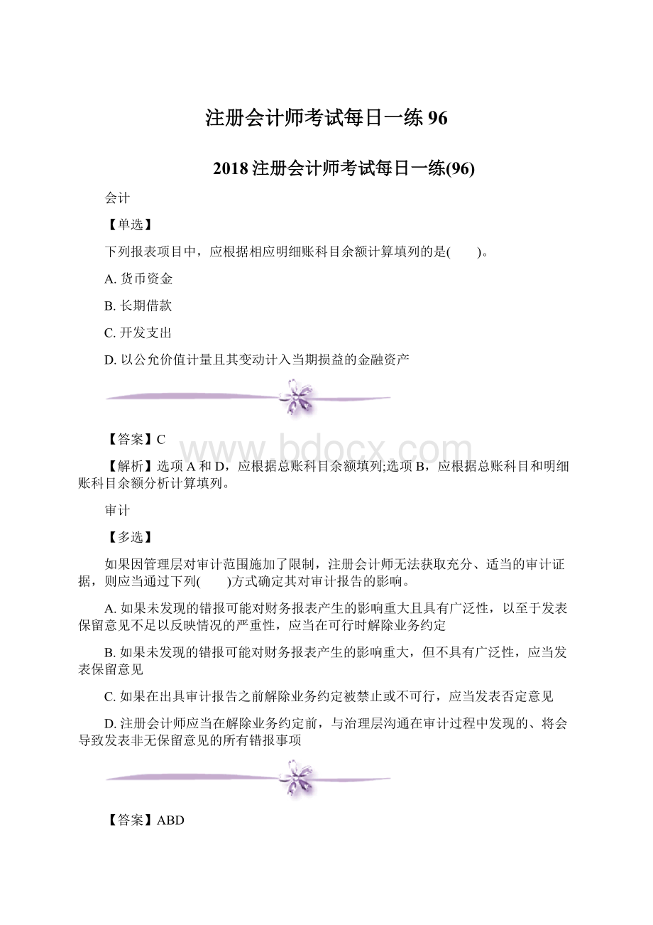 注册会计师考试每日一练96.docx_第1页