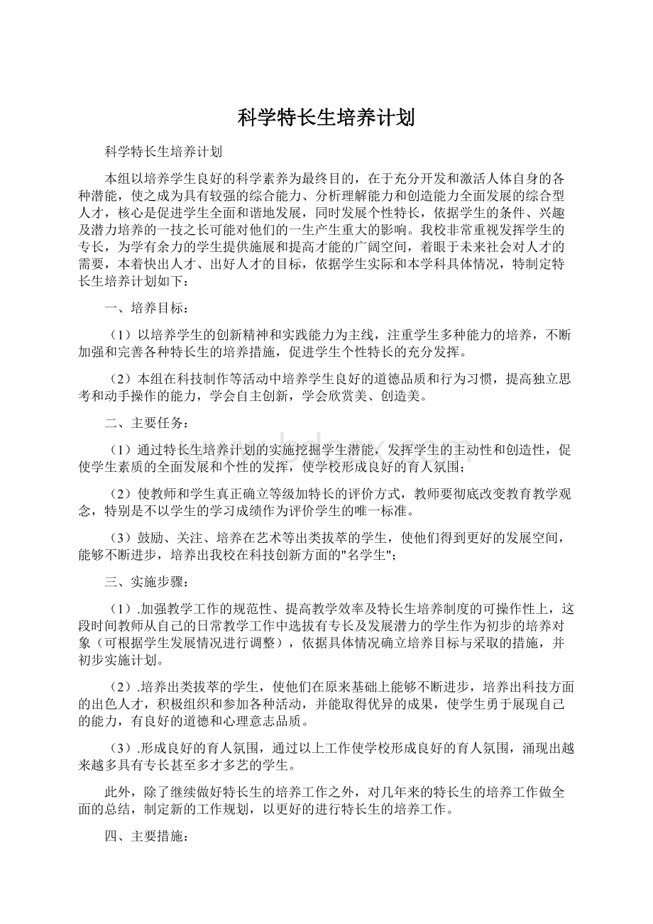 科学特长生培养计划文档格式.docx_第1页