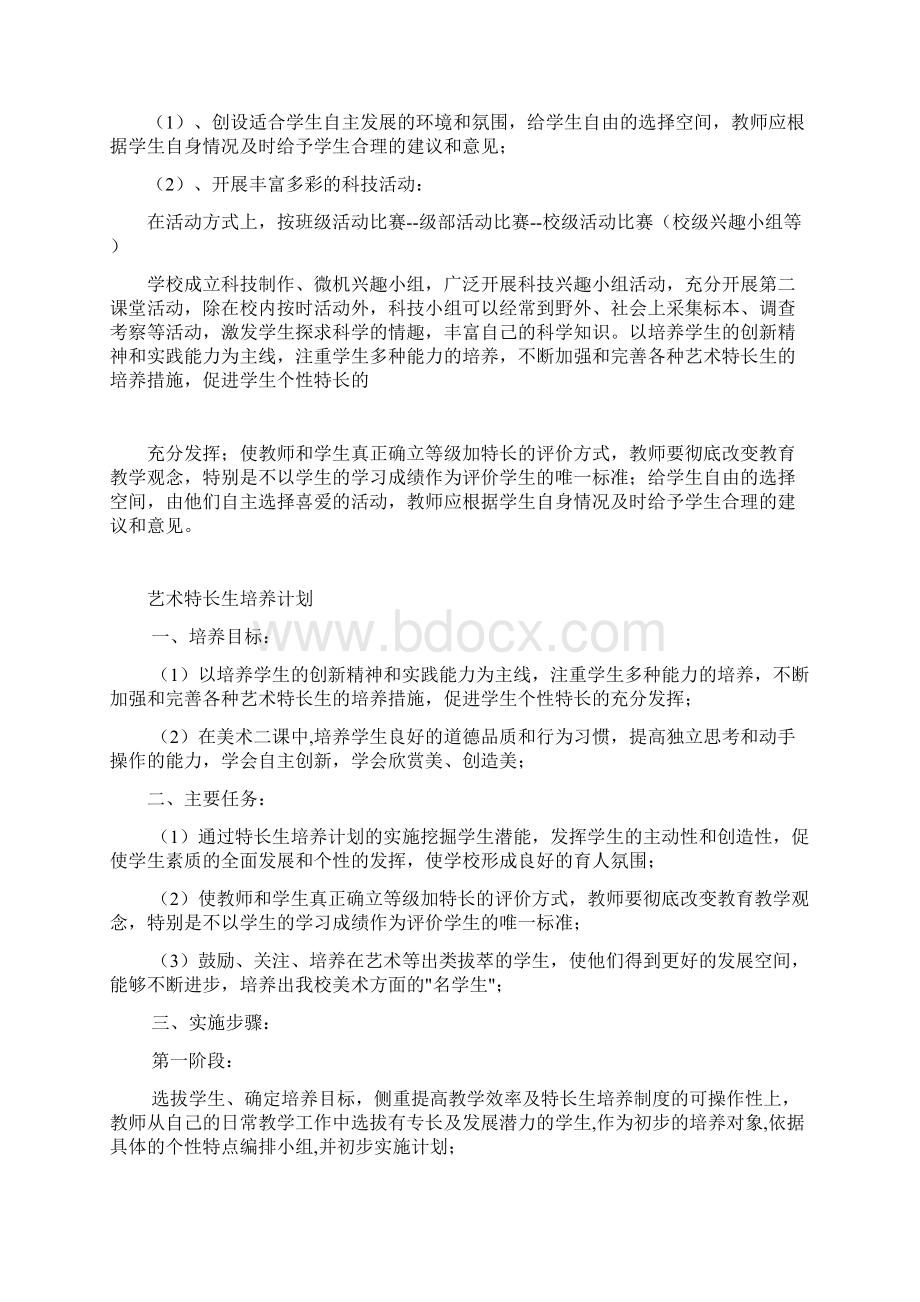 科学特长生培养计划文档格式.docx_第2页