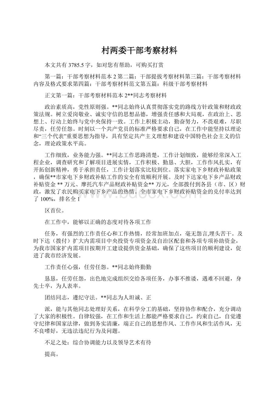 村两委干部考察材料Word文件下载.docx