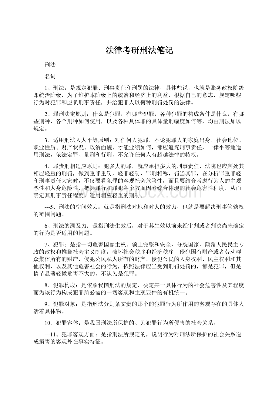 法律考研刑法笔记.docx_第1页