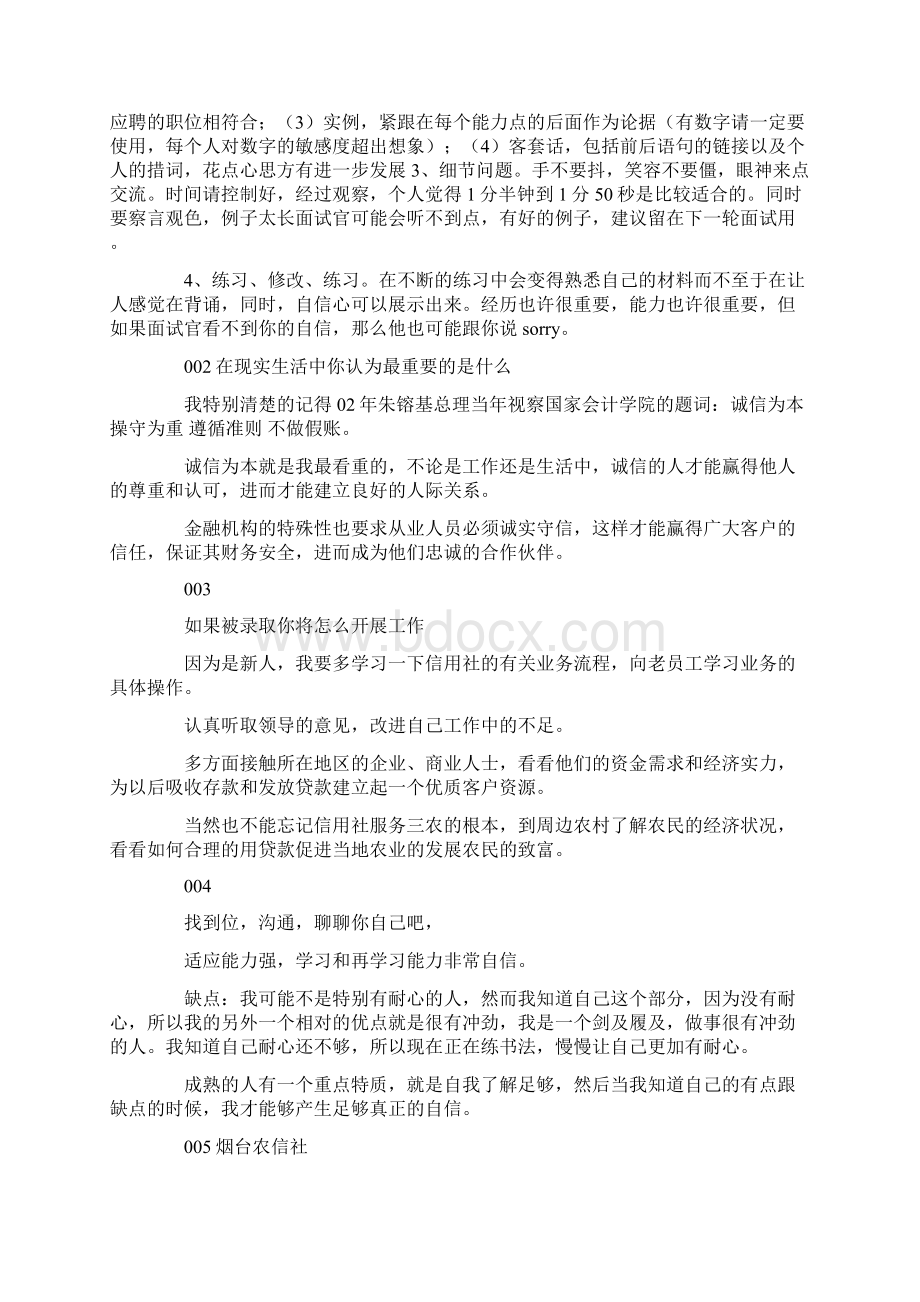 分享我在农村信用合作社面试的成功秘诀.docx_第2页