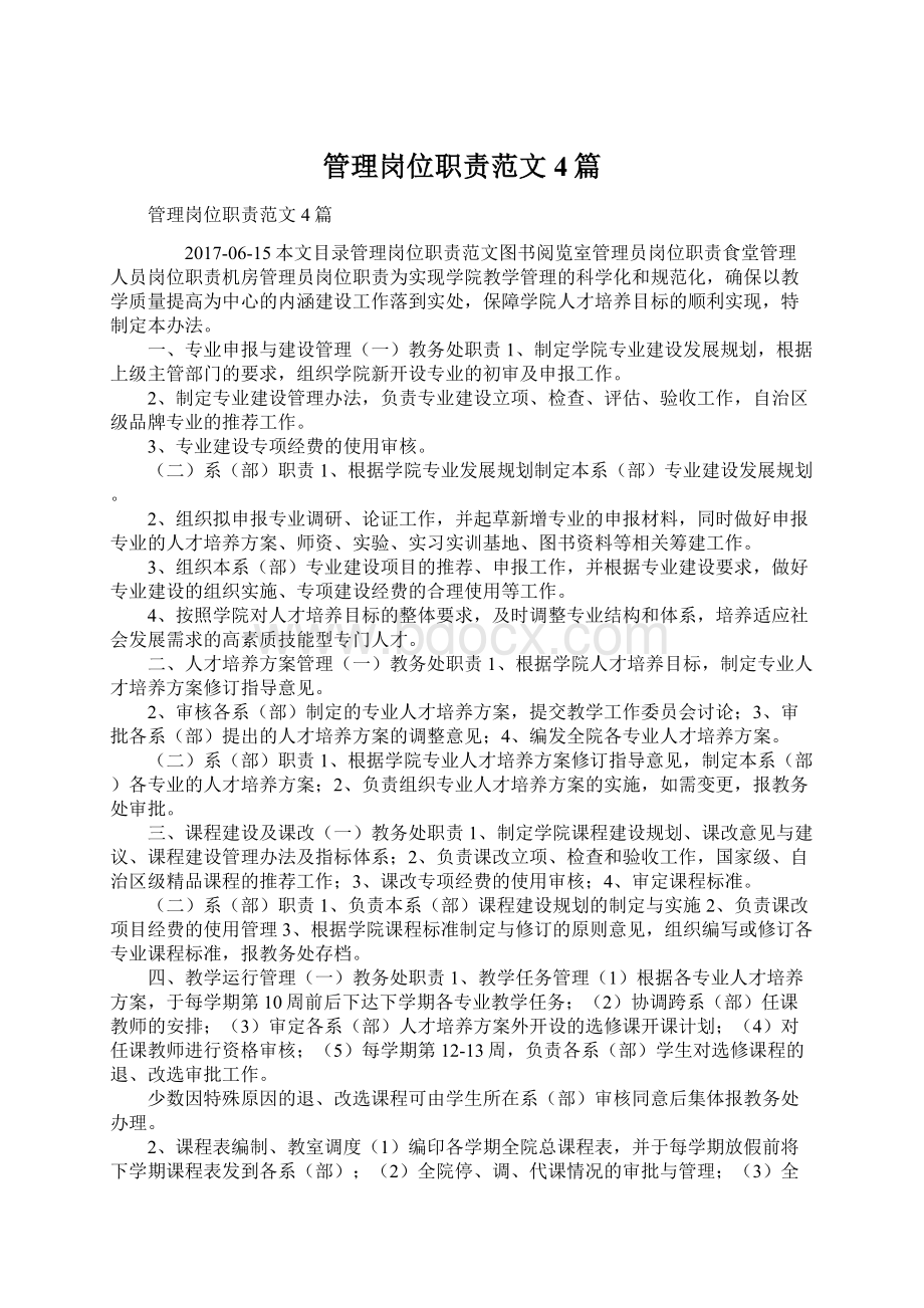 管理岗位职责范文4篇文档格式.docx_第1页