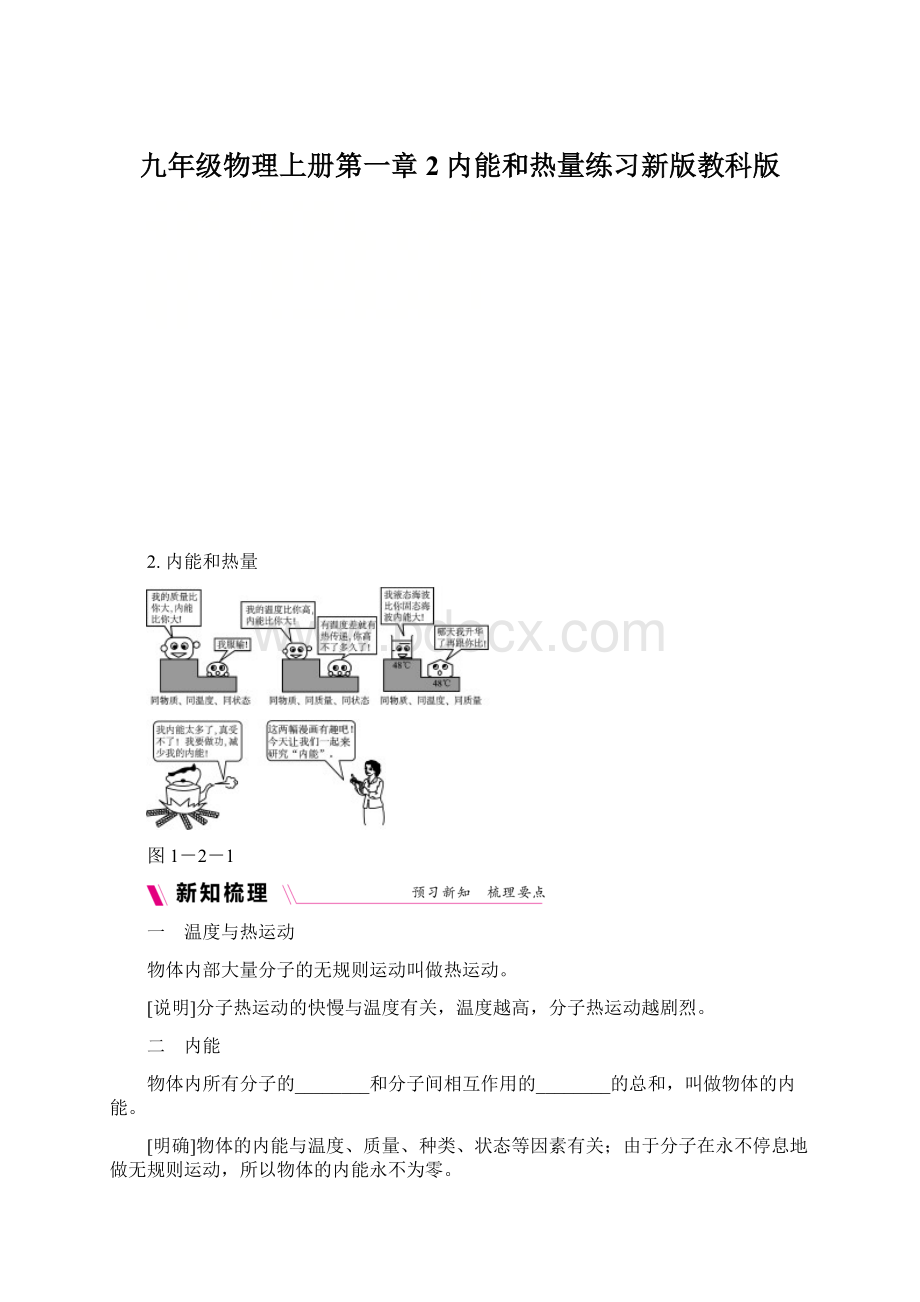 九年级物理上册第一章2内能和热量练习新版教科版Word格式文档下载.docx_第1页