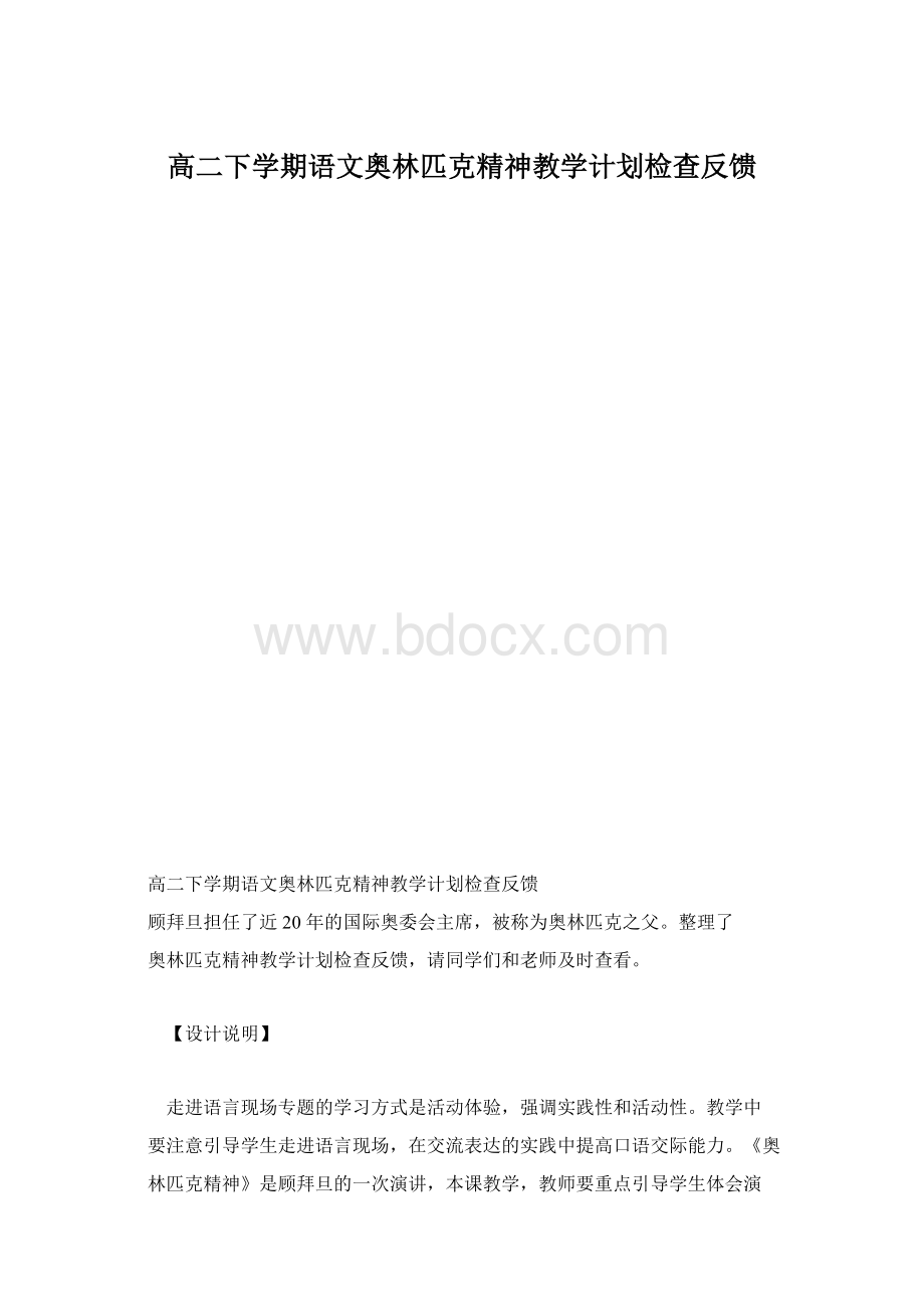 高二下学期语文奥林匹克精神教学计划检查反馈.docx