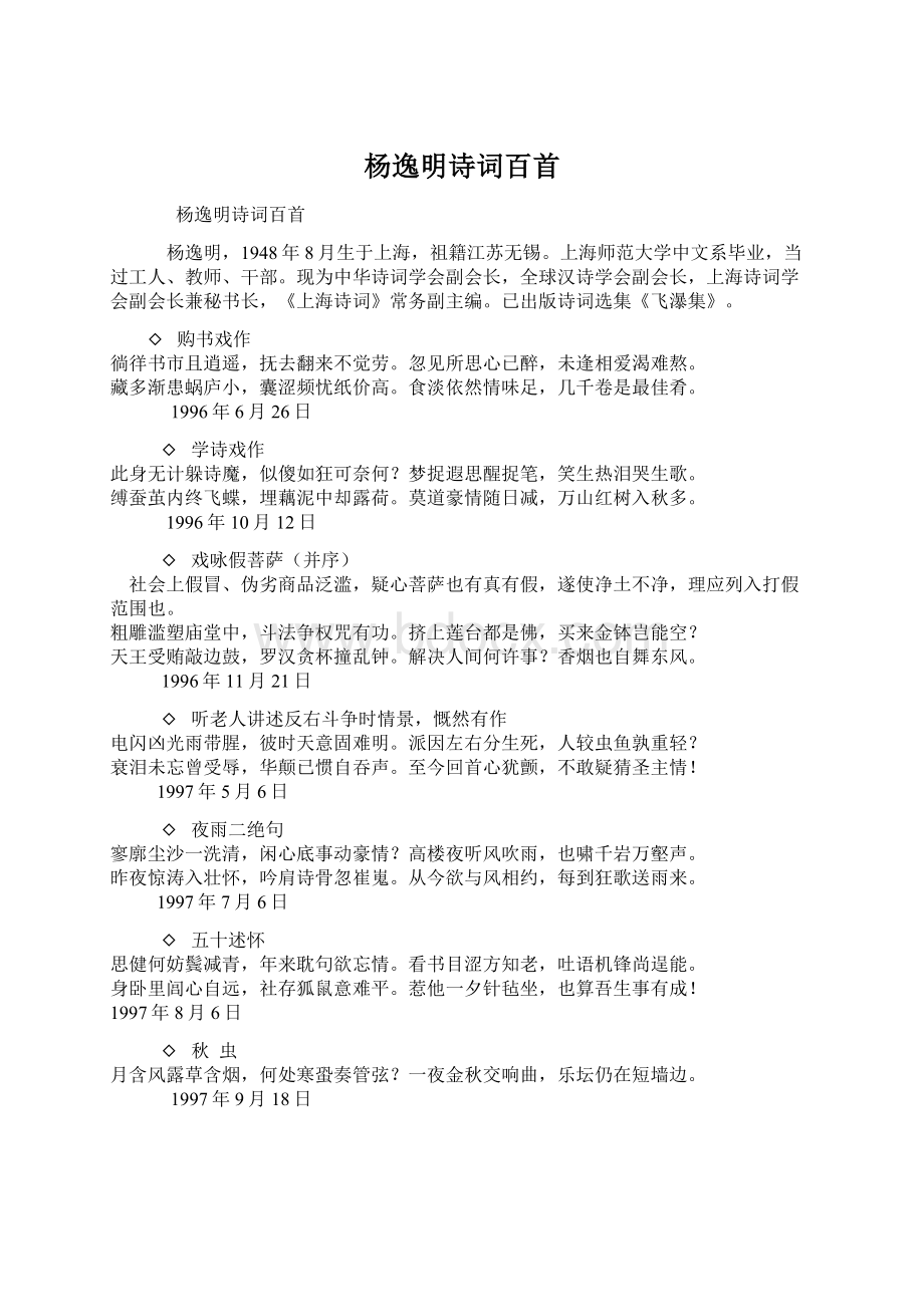 杨逸明诗词百首Word文档格式.docx