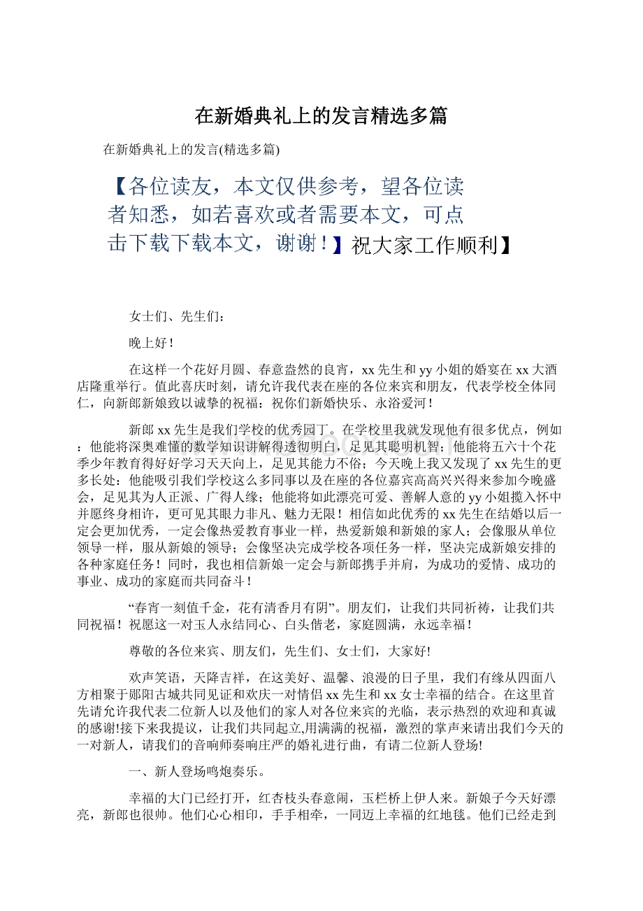 在新婚典礼上的发言精选多篇Word文档格式.docx_第1页