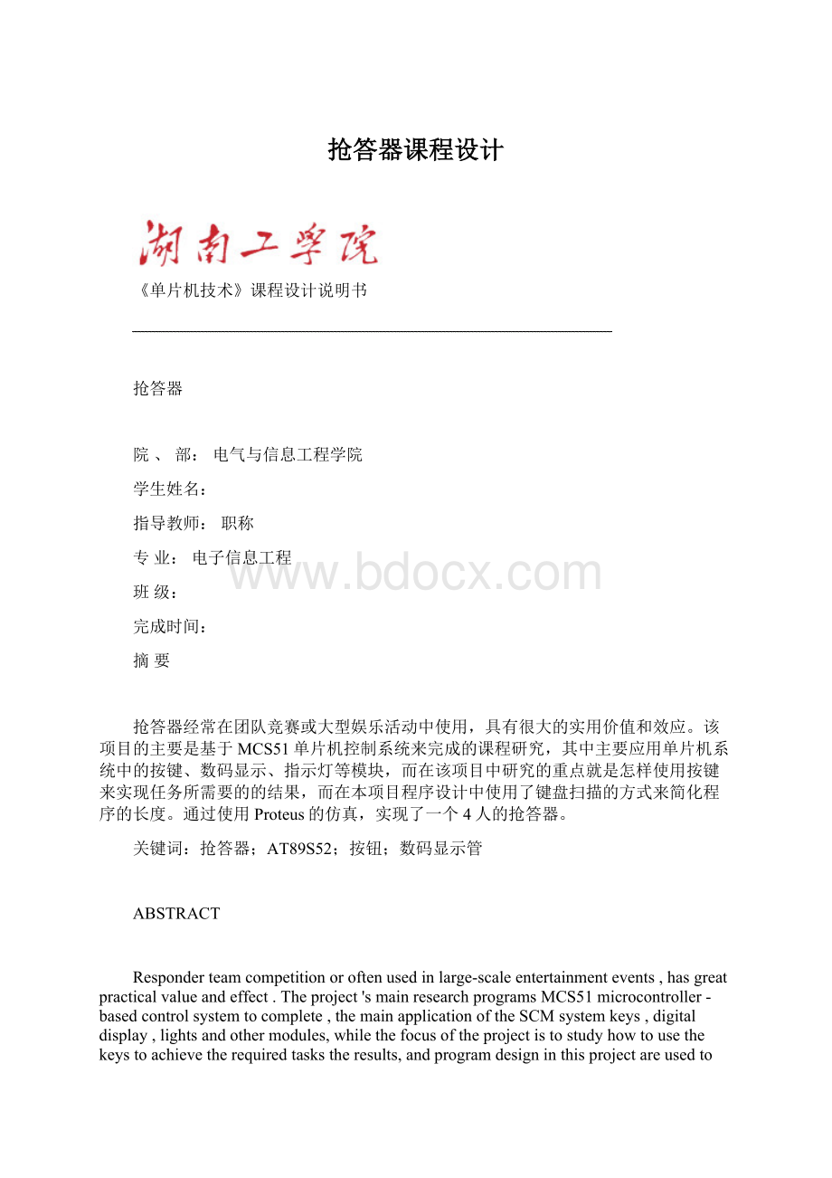 抢答器课程设计.docx_第1页