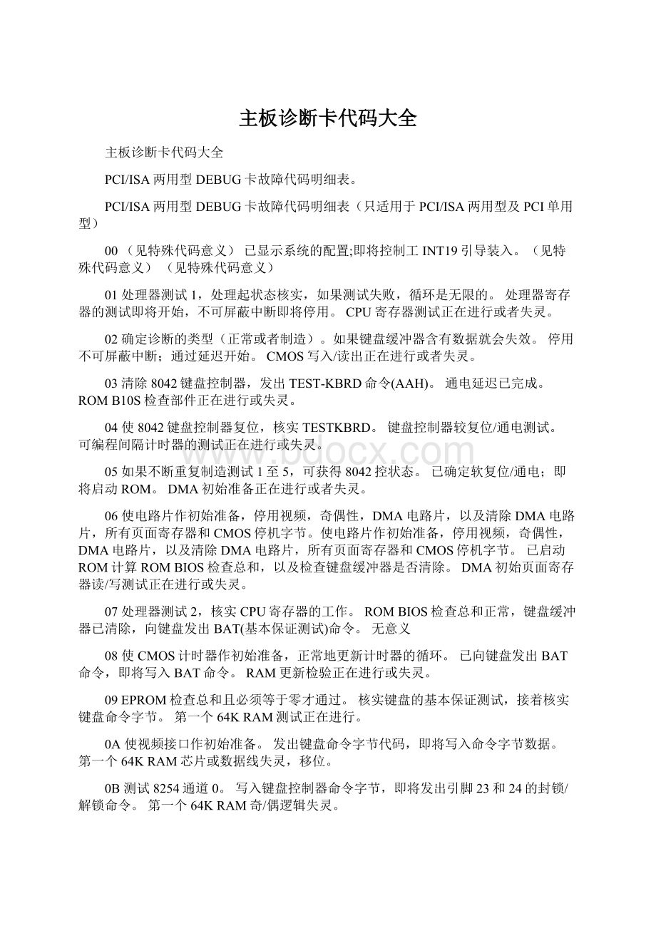 主板诊断卡代码大全.docx_第1页