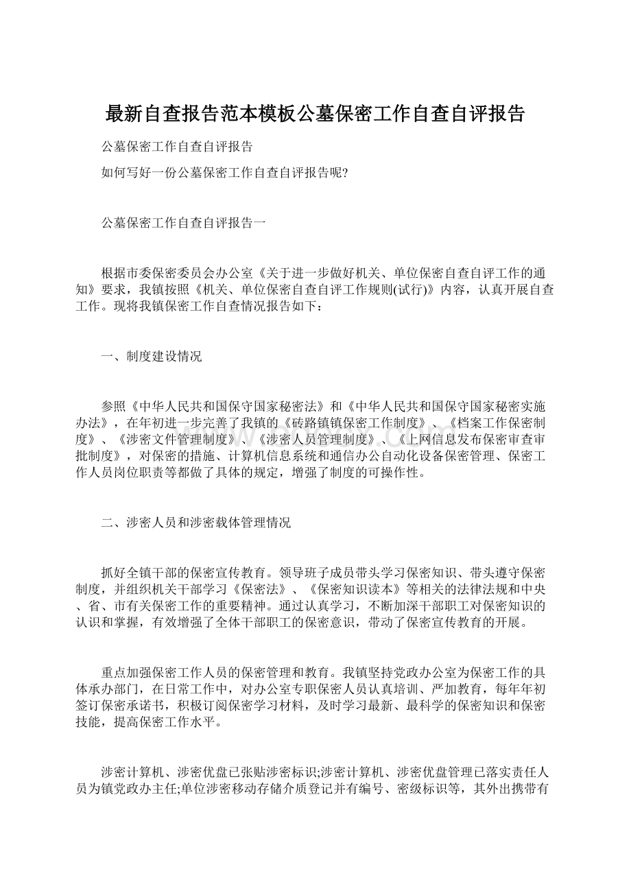 最新自查报告范本模板公墓保密工作自查自评报告文档格式.docx_第1页