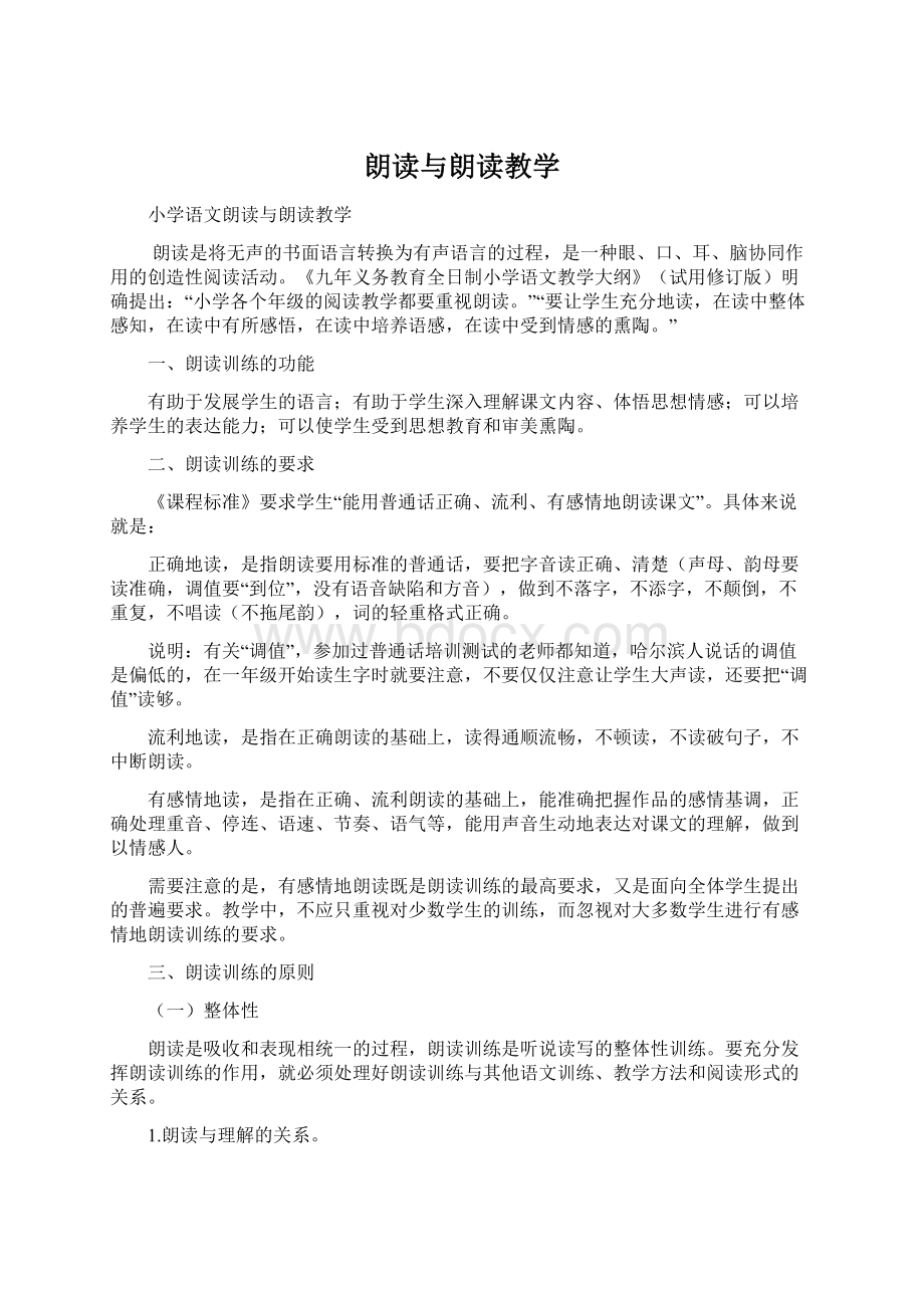 朗读与朗读教学文档格式.docx_第1页