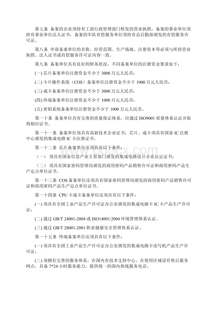 居民健康卡配套管理办法和技术规范之6居民健康卡生产单位及产品备案管理办法文档格式.docx_第2页