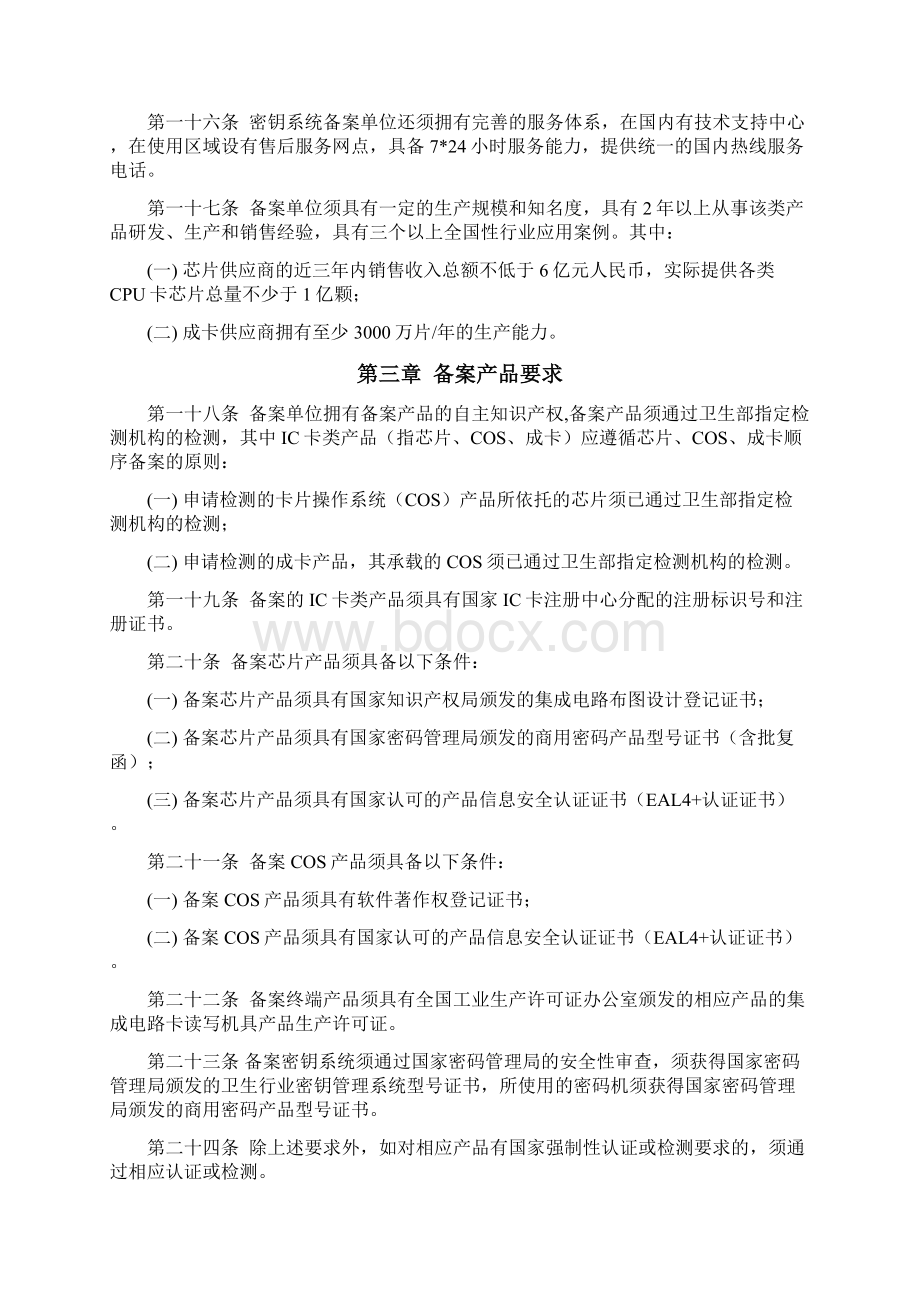 居民健康卡配套管理办法和技术规范之6居民健康卡生产单位及产品备案管理办法文档格式.docx_第3页