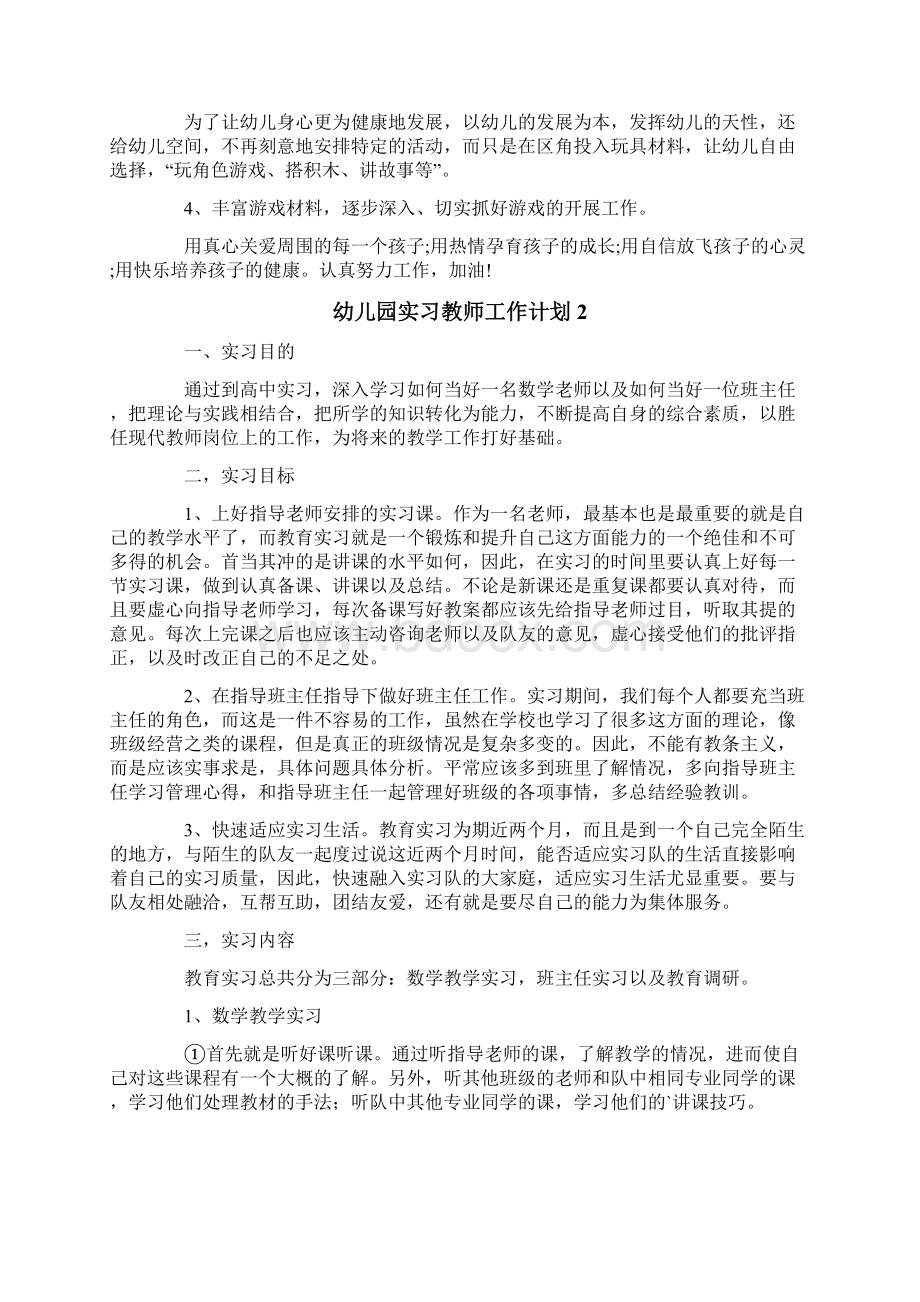 幼儿园实习教师工作计划.docx_第2页