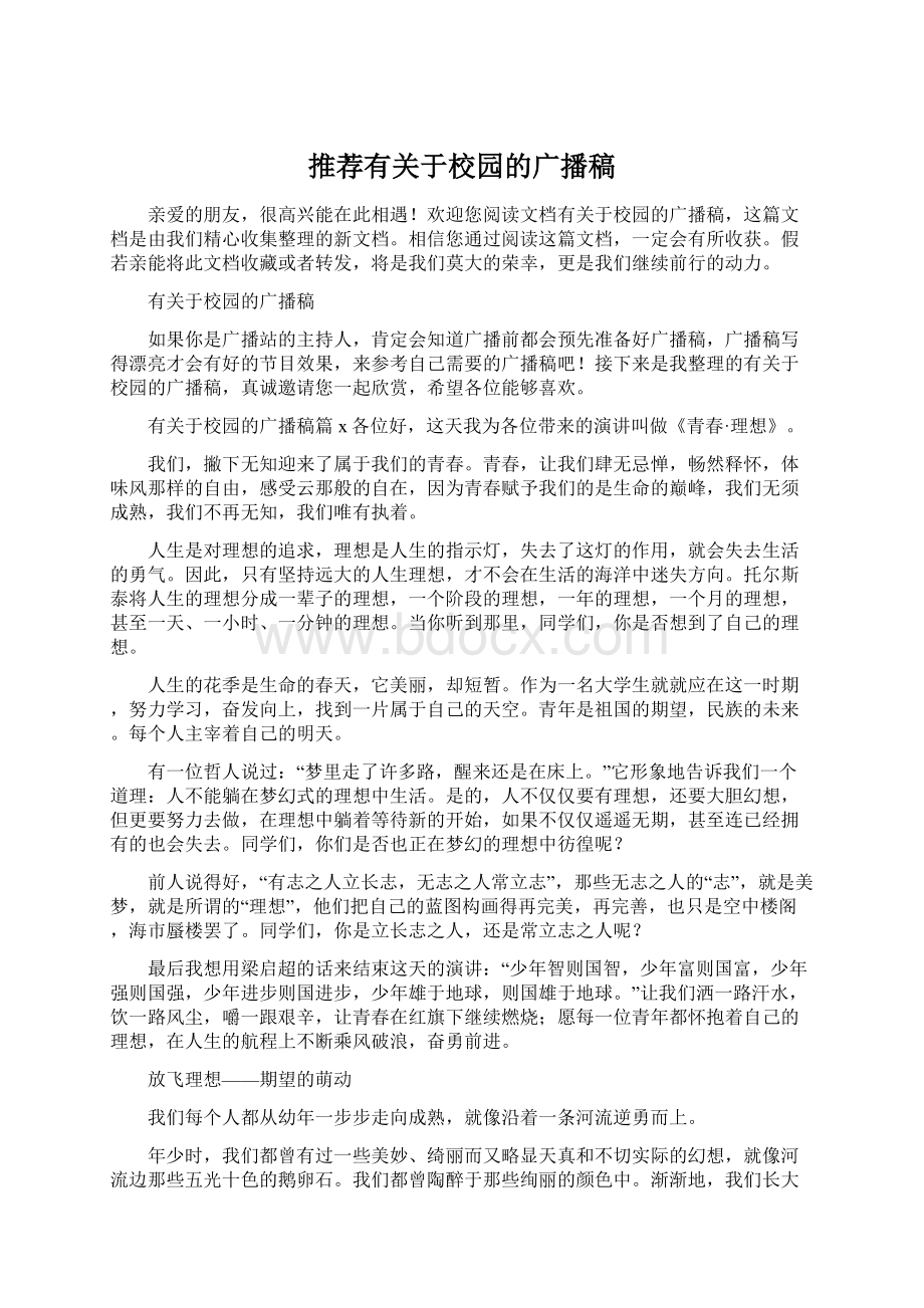 推荐有关于校园的广播稿Word下载.docx_第1页