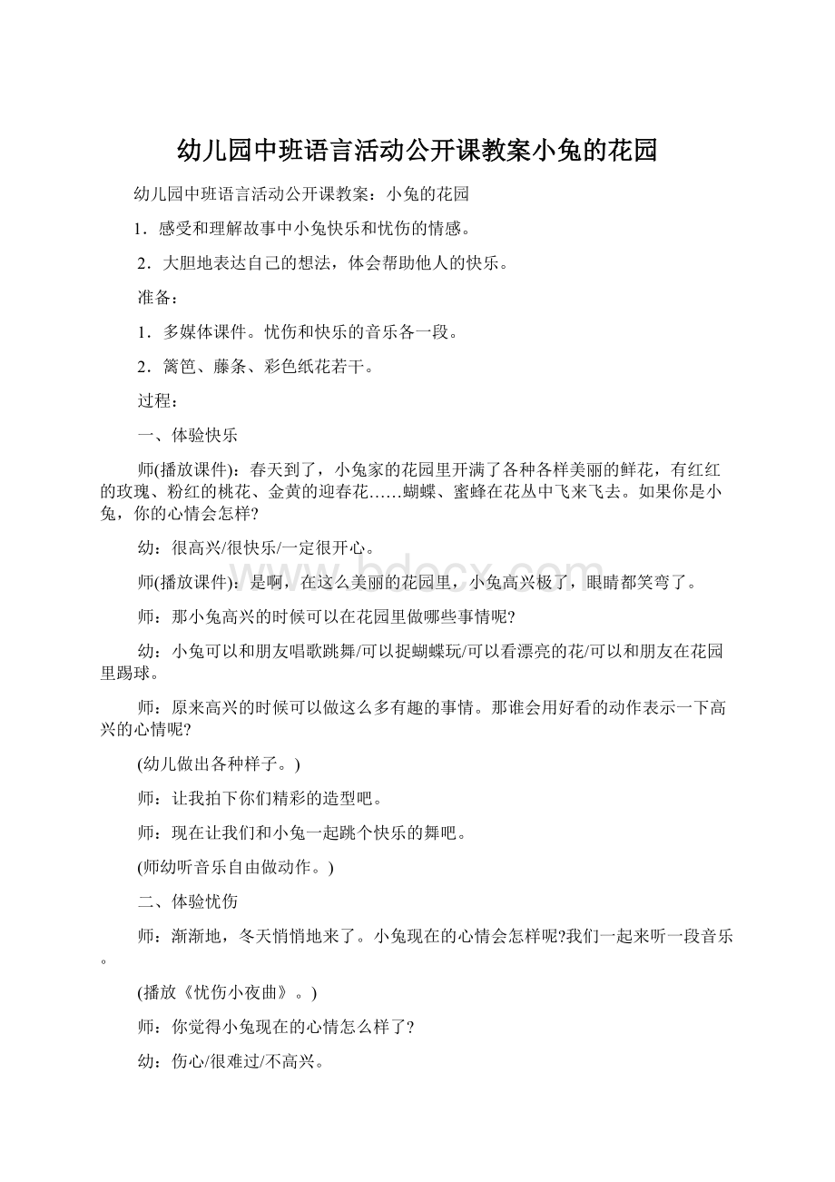 幼儿园中班语言活动公开课教案小兔的花园Word下载.docx