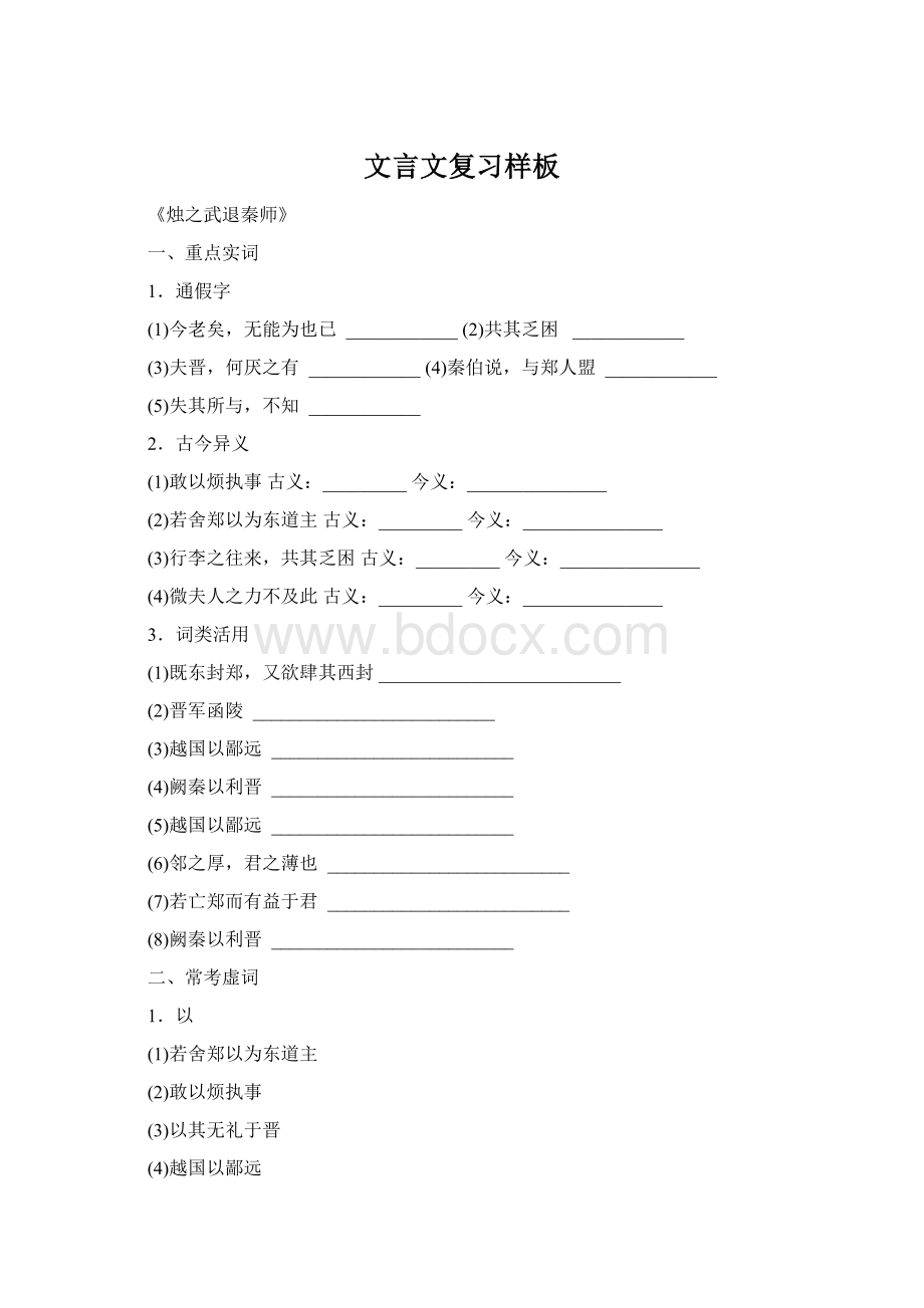 文言文复习样板Word文档下载推荐.docx_第1页